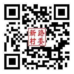 新路村二维码汇总