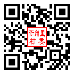 衙甪里村二维码汇总