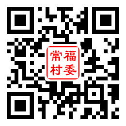 常福村二维码汇总