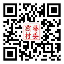燕巷村二维码汇总