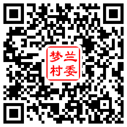 梦兰村二维码汇总