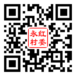 永红村二维码汇总
