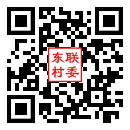 东联村二维码汇总