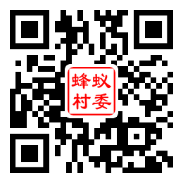 蜂蚁村二维码汇总