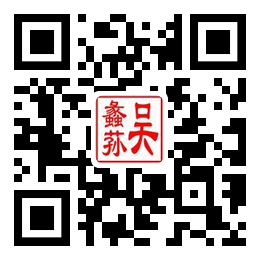 吴蠡荪二维码汇总