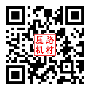 压路机村二维码汇总