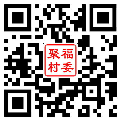 聚福村二维码汇总