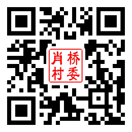肖桥村二维码汇总