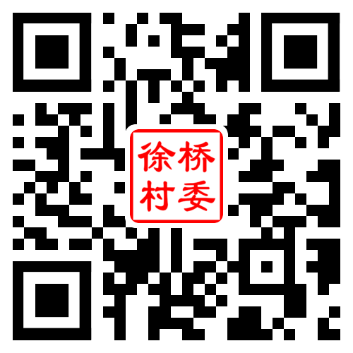 徐桥村二维码汇总