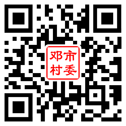 邓市村二维码