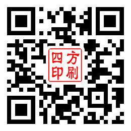 四方印刷二维码汇总
