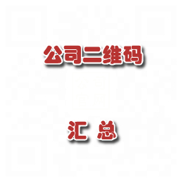 二维码汇总