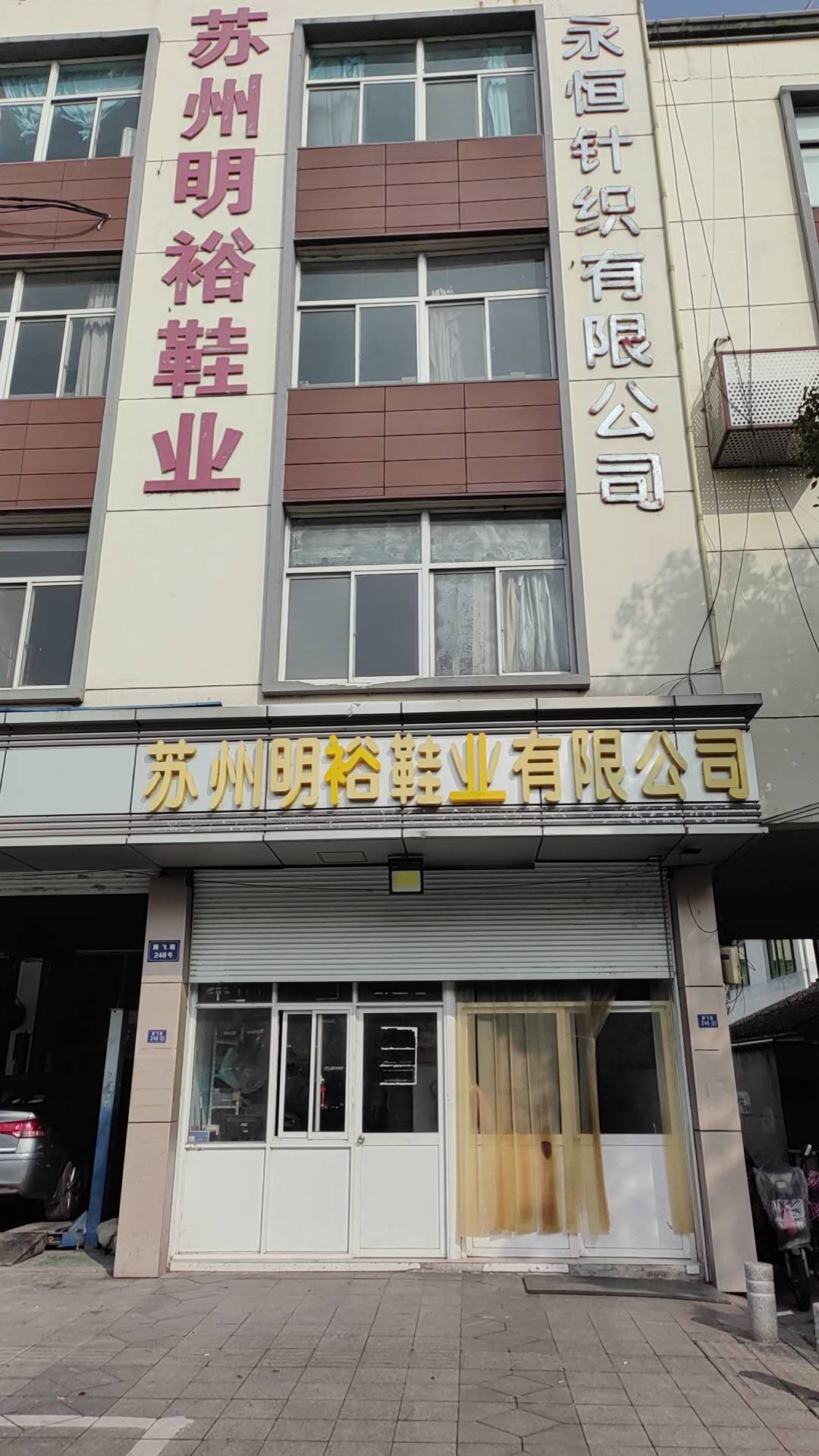明裕鞋业––生产设备