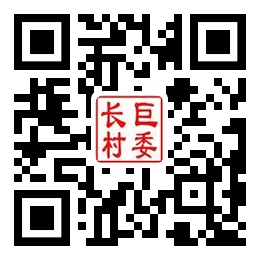 长巨村二维码汇总