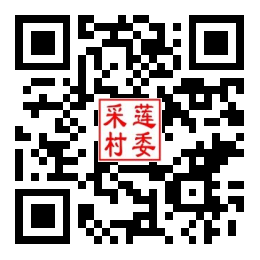 采莲村二维码汇总