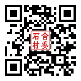 石舍村二维码汇总