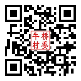 牛桥村二维码汇总