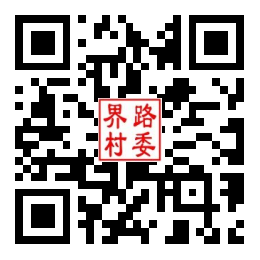 界路村二维码汇总