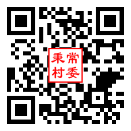 秉常村二维码汇总