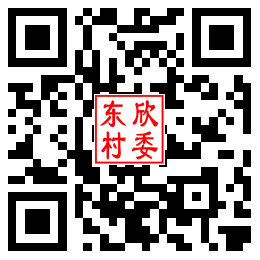 东欣村二维码汇总