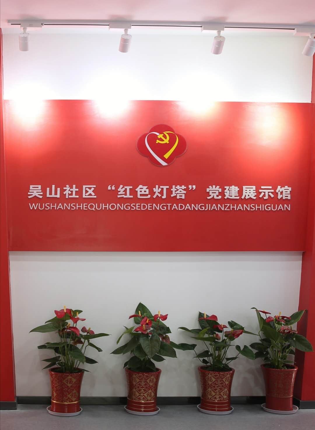 吴山社区“红色灯塔”党建展示馆