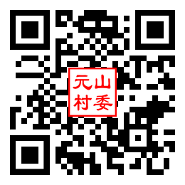 元山村二维码汇总
