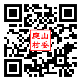 庭山村二维码汇总