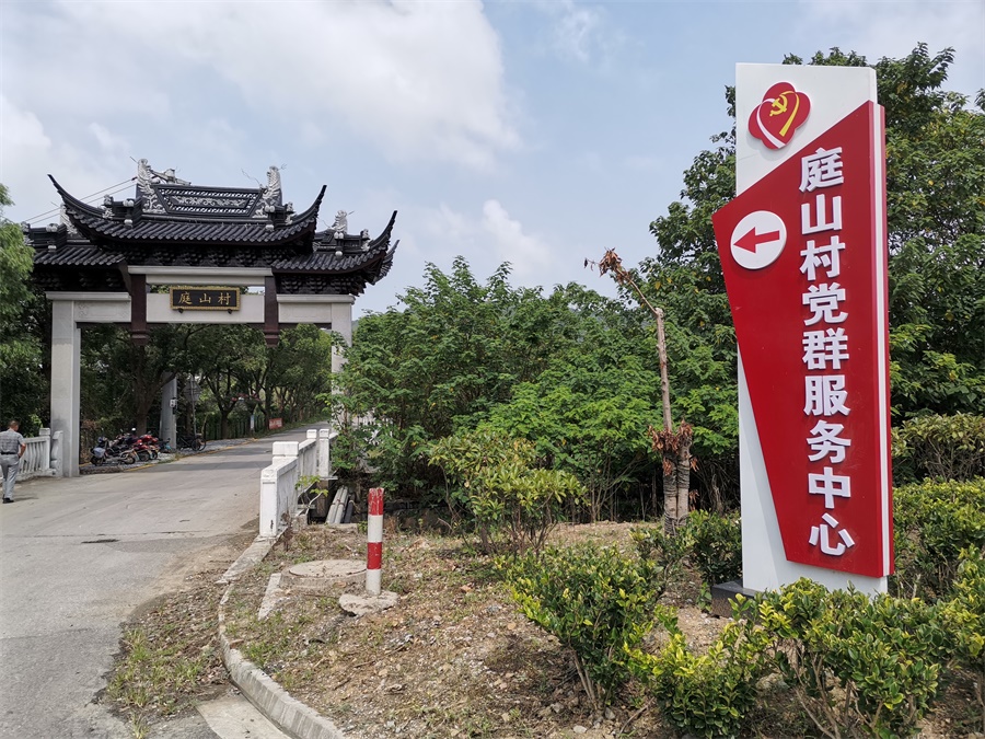 庭山村相册