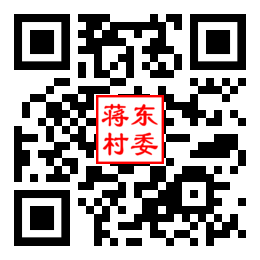 蒋东村二维码汇总