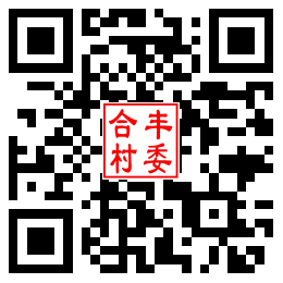 合丰村二维码汇总