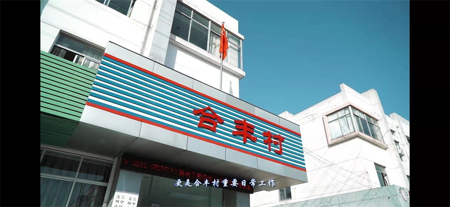 合丰村相册