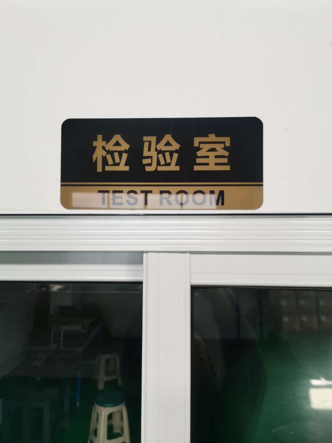 检验室
