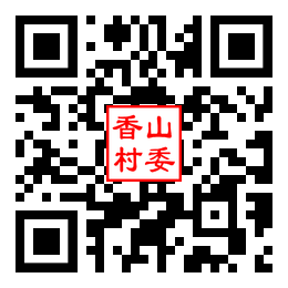 香山村二维码汇总
