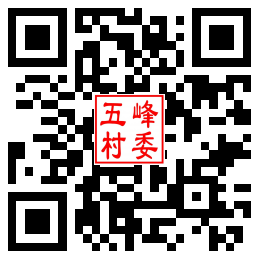 五峰村二维码汇总