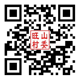 旺山村二维码汇总