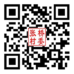 张桥村二维码汇总