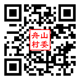 舟山村二维码汇总