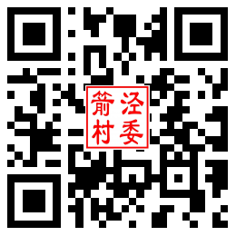 箭泾村二维码汇总