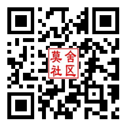 莫舍社区二维码汇总