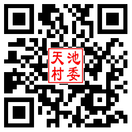 天池村二维码汇总