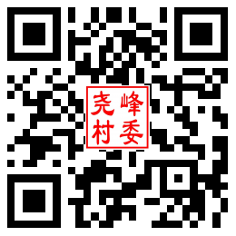 尧峰村二维码汇总