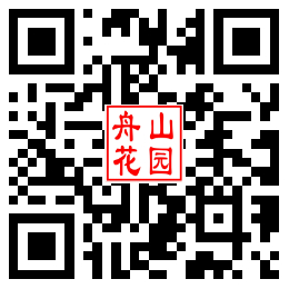 舟山花园社区二维码汇总