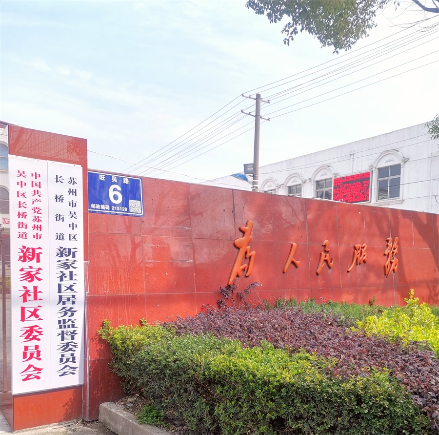 新家社区图集