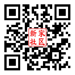 新家社区二维码汇总