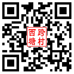 西跨塘村二维码汇总