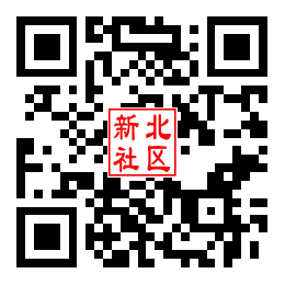 新北社区二维码汇总