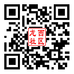 二维码汇总龙西社区