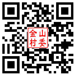 金山村二维码汇总
