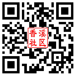 香溪社区二维码汇总