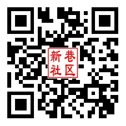 新巷社区二维码汇总